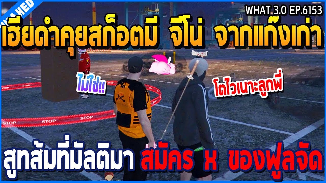 เมื่อเฮียดำคุยสก็อตมี จีโน่ จากแก๊งเก่า สูทส้มที่มัลติมา สมัคร X ของฟูลจัด | GTA V | WC3 EP.6153